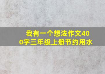 我有一个想法作文400字三年级上册节约用水