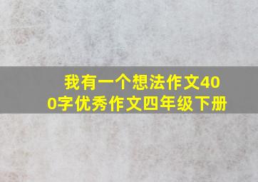 我有一个想法作文400字优秀作文四年级下册