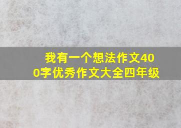 我有一个想法作文400字优秀作文大全四年级