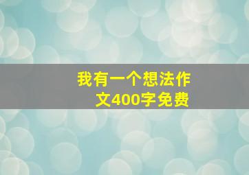 我有一个想法作文400字免费