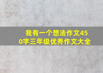 我有一个想法作文450字三年级优秀作文大全