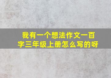 我有一个想法作文一百字三年级上册怎么写的呀