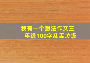 我有一个想法作文三年级100字乱丢垃圾