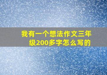 我有一个想法作文三年级200多字怎么写的