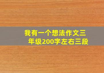 我有一个想法作文三年级200字左右三段