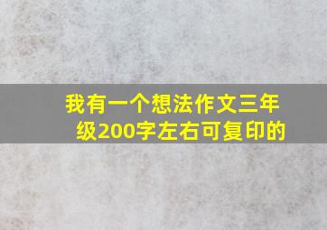 我有一个想法作文三年级200字左右可复印的