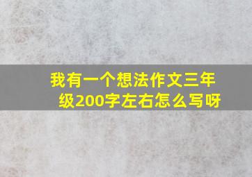 我有一个想法作文三年级200字左右怎么写呀