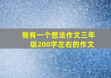 我有一个想法作文三年级200字左右的作文