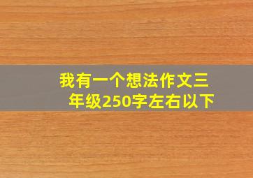 我有一个想法作文三年级250字左右以下