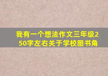 我有一个想法作文三年级250字左右关于学校图书角