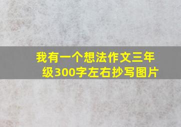 我有一个想法作文三年级300字左右抄写图片