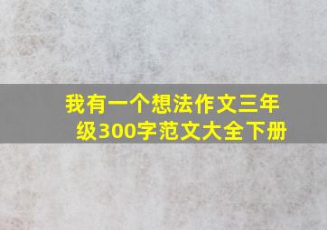 我有一个想法作文三年级300字范文大全下册