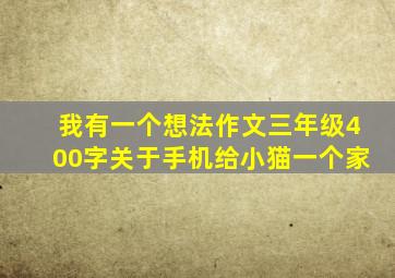 我有一个想法作文三年级400字关于手机给小猫一个家