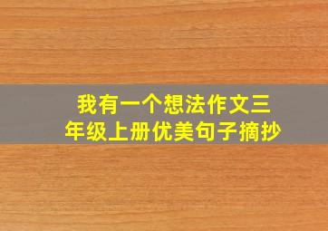 我有一个想法作文三年级上册优美句子摘抄