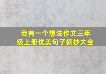 我有一个想法作文三年级上册优美句子摘抄大全