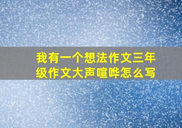 我有一个想法作文三年级作文大声喧哗怎么写