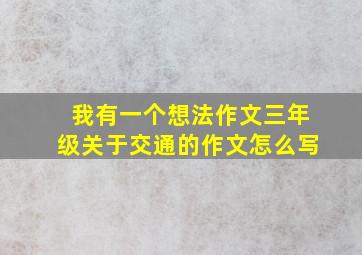 我有一个想法作文三年级关于交通的作文怎么写