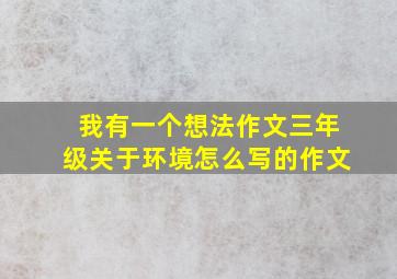 我有一个想法作文三年级关于环境怎么写的作文