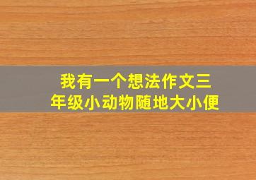 我有一个想法作文三年级小动物随地大小便