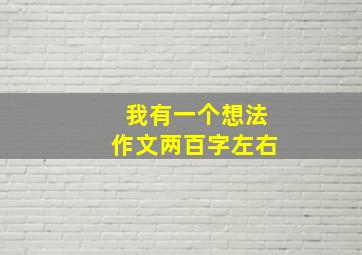 我有一个想法作文两百字左右