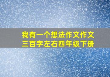 我有一个想法作文作文三百字左右四年级下册