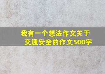 我有一个想法作文关于交通安全的作文500字