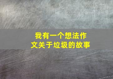 我有一个想法作文关于垃圾的故事