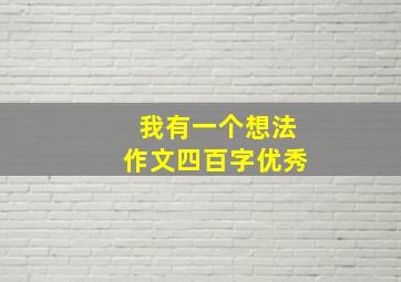 我有一个想法作文四百字优秀