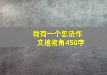 我有一个想法作文植物角450字