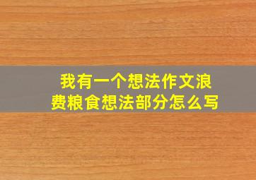 我有一个想法作文浪费粮食想法部分怎么写