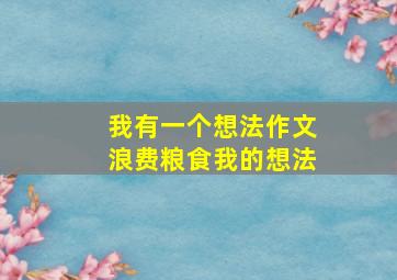 我有一个想法作文浪费粮食我的想法