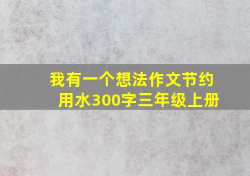 我有一个想法作文节约用水300字三年级上册