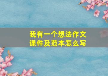 我有一个想法作文课件及范本怎么写