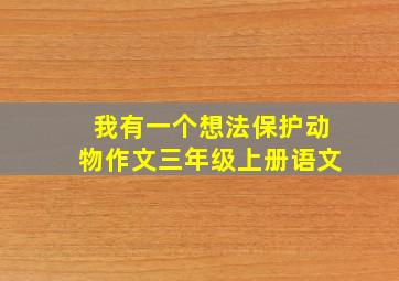 我有一个想法保护动物作文三年级上册语文