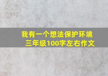 我有一个想法保护环境三年级100字左右作文