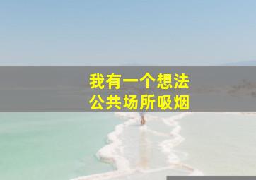 我有一个想法公共场所吸烟