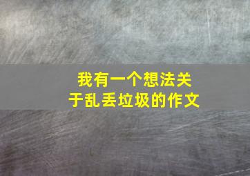 我有一个想法关于乱丢垃圾的作文