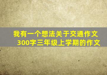 我有一个想法关于交通作文300字三年级上学期的作文