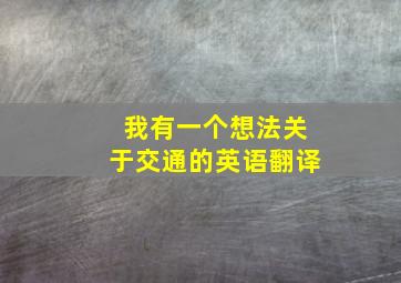 我有一个想法关于交通的英语翻译