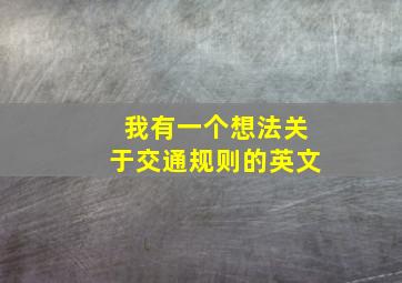 我有一个想法关于交通规则的英文