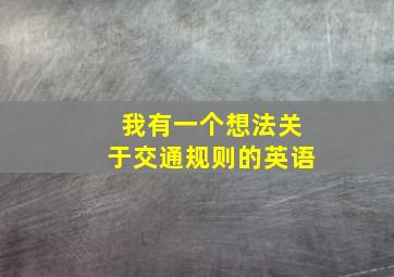 我有一个想法关于交通规则的英语