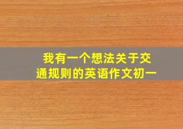 我有一个想法关于交通规则的英语作文初一