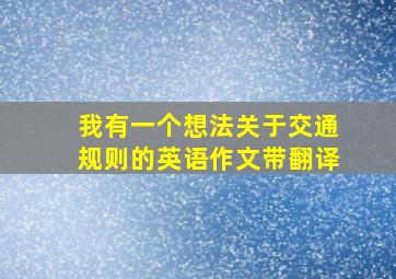 我有一个想法关于交通规则的英语作文带翻译