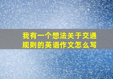 我有一个想法关于交通规则的英语作文怎么写