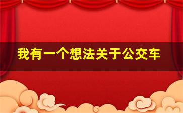 我有一个想法关于公交车