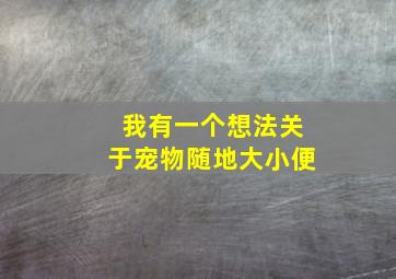 我有一个想法关于宠物随地大小便