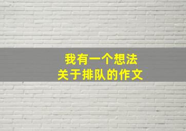 我有一个想法关于排队的作文