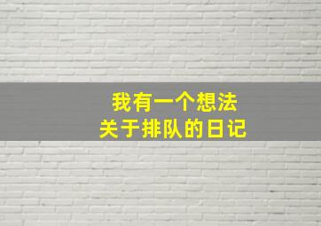 我有一个想法关于排队的日记