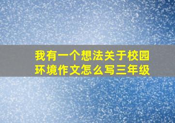 我有一个想法关于校园环境作文怎么写三年级