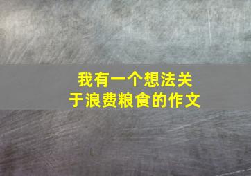 我有一个想法关于浪费粮食的作文